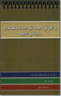 Homemade Explosives Recognition Guide (Pashto Language Version)