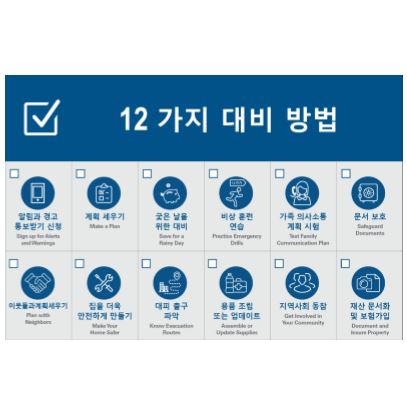 Cover page for 12 가지 대비 방법: Korean – 12 Ways to Prepare Postcard