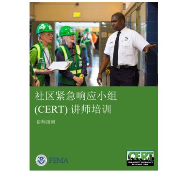 Cover page for 社区紧急响应小组 (CERT) 基础培训(参与人手册): Chinese (Simplified) – CERT Basic Training Instructor Guide (2019)