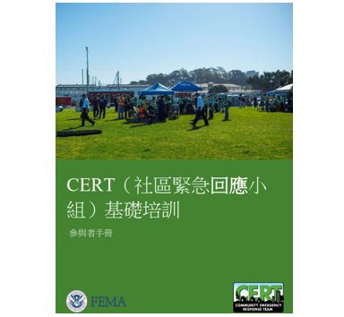 Cover page for CERT（社區緊急回應小組）基礎培訓(參與者手冊): Chinese (Traditional) – CERT Basic Training Participant Manual (2019)