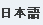 Japanese language character