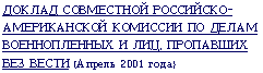 In Russian, the text reads: Report of the U.S. - Russia Joint Commission on POW/MIAs, April 2001